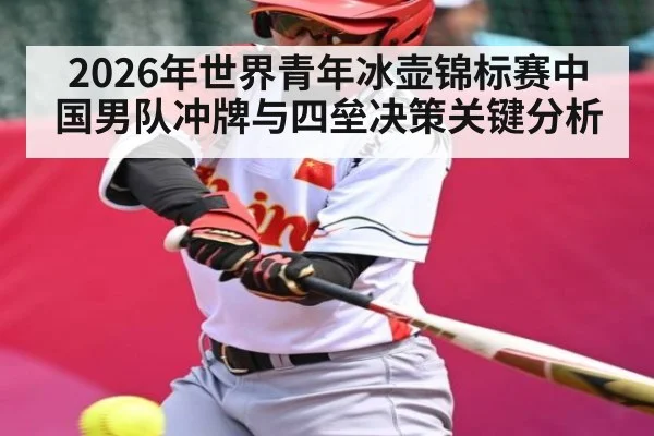 2026年世界青年冰壶锦标赛中国男队冲牌与四垒决策关键分析