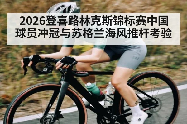 2026登喜路林克斯锦标赛中国球员冲冠与苏格兰海风推杆考验